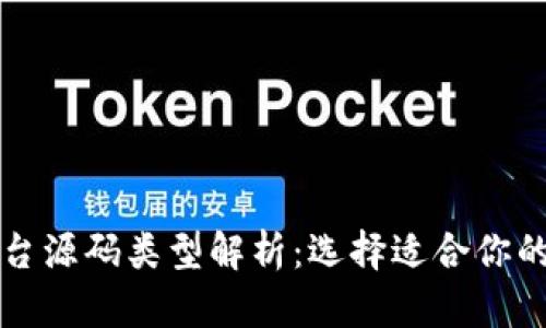 区块链交易平台源码类型解析：选择适合你的理想解决方案