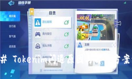 ### Tokenim闪退原因与解决方案详解