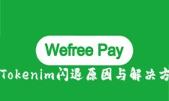 ### Tokenim闪退原因与解决方