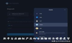 新平台区块链产品的全面