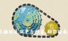 2023年最佳区块链返佣平台