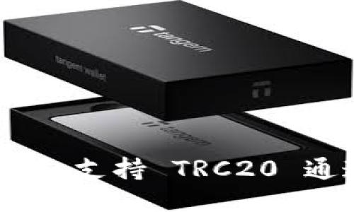 imToken 钱包支持 TRC20 通道的大揭秘