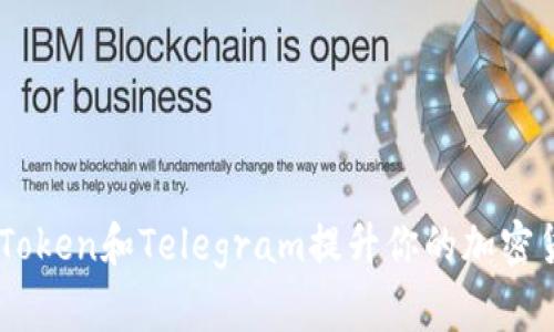 如何使用ImToken和Telegram提升你的加密货币管理效率