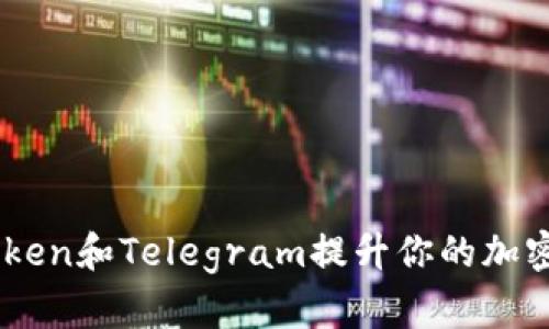 如何使用ImToken和Telegram提升你的加密货币管理效率