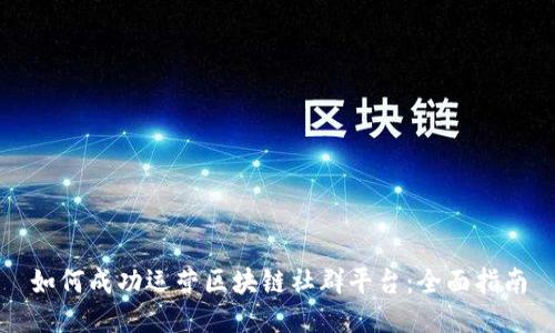 如何成功运营区块链社群平台：全面指南