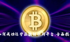 如何成功运营区块链社群