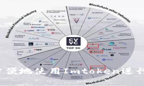 如何安全方便地使用Imtoken进行资产转账？