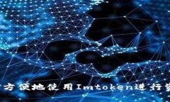 如何安全方便地使用Imto