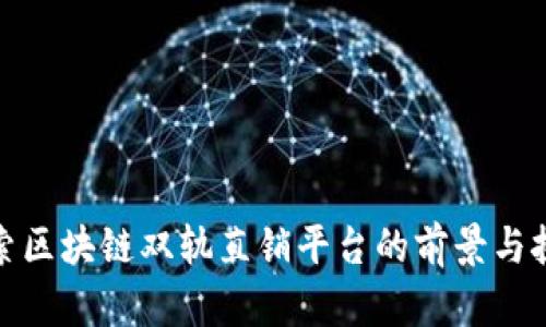 探索区块链双轨直销平台的前景与挑战