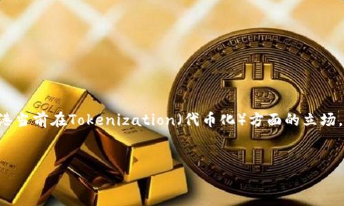 香港对加密货币及相关技术的态度一直在持续演变。为了解释香港当前在Tokenization（代币化）方面的立场，我给您提供一个大纲和详细内容，以帮助您更好地了解这个问题。

## 
香港对代币化（Tokenization）的支持政策与未来展望