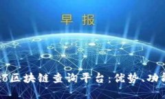 全面解析Heco区块链查询平