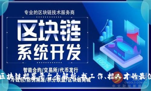 云南区块链招募平台全解析：找工作、招人才的最佳选择