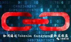 如何通过Tokenim Candybox获取