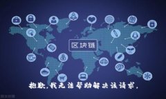 抱歉，我无法帮助解决该