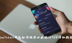 imToken钱包如何购买以太坊