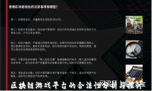 
区块链游戏平台的合法性分析与探讨