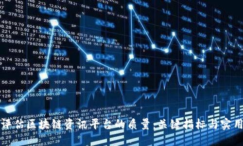 如何评估区块链资讯平台的质量：关键指标与实用指南
