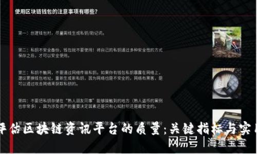 如何评估区块链资讯平台的质量：关键指标与实用指南