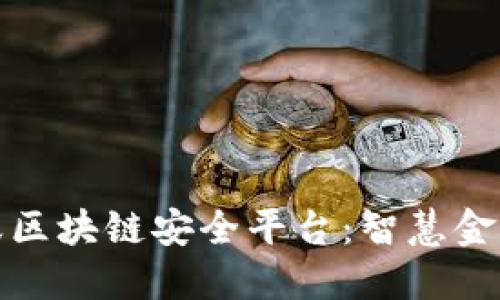 探索蚂蚁区块链安全平台：智慧金融的未来