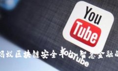 探索蚂蚁区块链安全平台