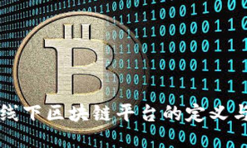 探索线下区块链平台的定义与应用