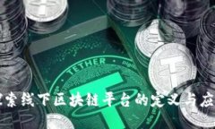 探索线下区块链平台的定