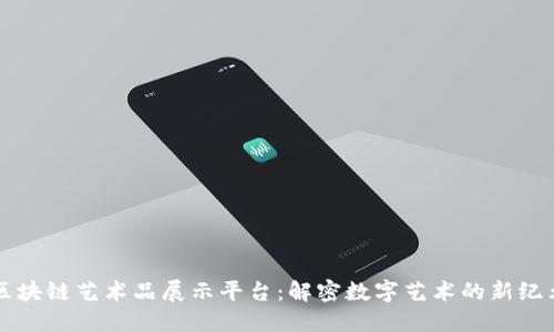 区块链艺术品展示平台：解密数字艺术的新纪元