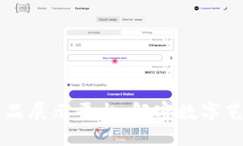 区块链艺术品展示平台：解密数字艺术的新纪元