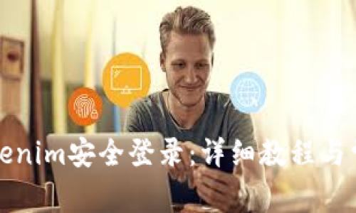 如何使用Tokenim安全登录：详细教程与常见问题解析