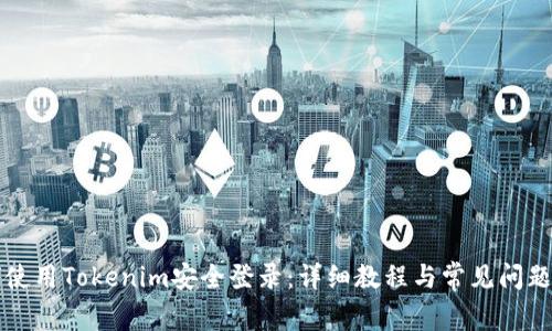 如何使用Tokenim安全登录：详细教程与常见问题解析