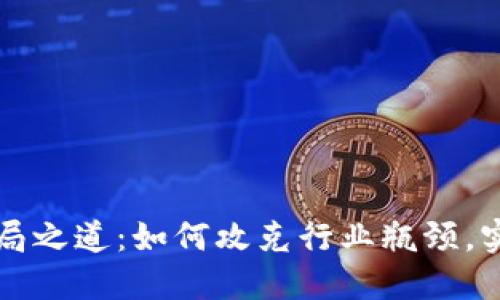 区块链平台破局之道：如何攻克行业瓶颈，实现可持续发展