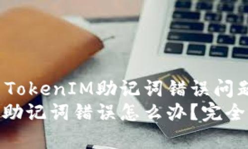 如何解决TokenIM助记词错误问题
TokenIM助记词错误怎么办？完全修复指南