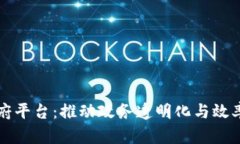 区块链智慧政府平台：推