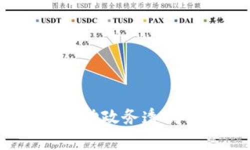 区块链智慧政府平台：推动政务透明化与效率提升的新路径