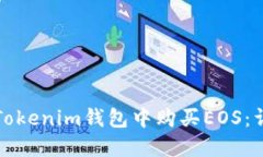 如何在Tokenim钱包中购买