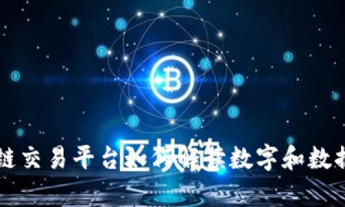 区块链交易平台如何解读数字和数据分析