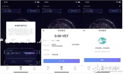 在讨论“Tokenim是否需要实名注册”这个问题时，我们首先要了解Tokenim是什么，以及实名注册的意义和背景。

### Tokenim是什么？

Tokenim 是一种数字资产交易平台，允许用户在平台上进行虚拟货币的交易、投资和管理。由于数字货币市场的人气逐渐增加，现有的许多交易平台都要求用户进行实名注册，以确保交易的合法性与安全性。

### 1. Tokenim的实名注册政策

很多数字货币交易平台都要求进行实名注册，目的是为了防止洗钱、诈骗、以及其他违法行为。Tokenim是否需要实名注册，通常取决于其遵循的法律法规以及所服务的市场。一般来说，平台需要遵循“了解你的客户”（KYC）政策，这意味着用户需要提供一些个人信息进行身份验证。

**实名认证的步骤**通常包括：

- 提供身份证明文件（如护照或身份证）。
- 提交地址证明（如水电费账单或银行对账单）。
- 通过人脸识别或视频验证。

### 2. 为何要进行实名注册？

**防止洗钱和诈骗**：通过实名注册和身份验证，可以有效减少匿名交易带来的洗钱风险。

**合规性**：许多国家或地区的法律法规要求金融机构和资产交易平台必须遵循KYC和反洗钱（AML）规定。

**保护用户权益**：实名注册可以为用户提供更多保护措施，以防止账户被盗或被滥用。

### 3. 实名注册后的好处

一旦用户完成实名注册后，Tokenim 通常会提供不同的好处，例如：

- 提高交易限额：未实名用户通常会面临较低的交易限额。
- 访问更多的服务和功能：一些高级功能和交易对仅向实名认证用户开放。
- 更好的客户支持：实名认证用户在问题发生时，会享受到更快速的解决方案。

### 4. 实名注册的隐私问题

虽然实名注册可以增加安全性，但也不可避免地引发一些隐私方面的担忧。用户需要向平台提供个人敏感信息，这可能在数据泄露或平台安全问题时造成风险。因此，选择遵循最佳实践和法律规定的平台至关重要。

### 5. 如何确保实名注册的安全性

用户在进行实名注册时，可以采取以下步骤来确保自己的信息安全：

- **选择可信赖的平台**：确保平台有良好的声誉和安全记录。
- **使用强密码**：创建复杂的密码并定期更换。
- **开启双重认证**：增加账户安全性的防护措施。

### 6. 其他平台的实名注册政策比较

在对比其他同类平台时，可以发现很多交易平台的实名注册政策和Tokenim相似，但也有不一样的地方。

### 7. 结论

在关于Tokenim是否需要进行实名注册的问题上，答案通常是肯定的。这不仅是为了合规性，更是为了保护用户的资产安全和隐私。尽管实名注册可能带来一些隐私方面的顾虑，但通过选择安全可信的交易平台，用户的风险可以有效降低。

---

同时，如果您对此话题还有其他问题或想法，欢迎随时与我们交流。