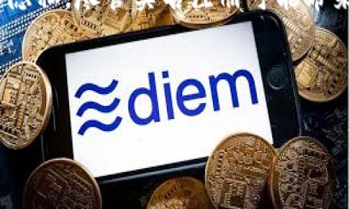 在讨论“Tokenim是否需要实名注册”这个问题时，我们首先要了解Tokenim是什么，以及实名注册的意义和背景。

### Tokenim是什么？

Tokenim 是一种数字资产交易平台，允许用户在平台上进行虚拟货币的交易、投资和管理。由于数字货币市场的人气逐渐增加，现有的许多交易平台都要求用户进行实名注册，以确保交易的合法性与安全性。

### 1. Tokenim的实名注册政策

很多数字货币交易平台都要求进行实名注册，目的是为了防止洗钱、诈骗、以及其他违法行为。Tokenim是否需要实名注册，通常取决于其遵循的法律法规以及所服务的市场。一般来说，平台需要遵循“了解你的客户”（KYC）政策，这意味着用户需要提供一些个人信息进行身份验证。

**实名认证的步骤**通常包括：

- 提供身份证明文件（如护照或身份证）。
- 提交地址证明（如水电费账单或银行对账单）。
- 通过人脸识别或视频验证。

### 2. 为何要进行实名注册？

**防止洗钱和诈骗**：通过实名注册和身份验证，可以有效减少匿名交易带来的洗钱风险。

**合规性**：许多国家或地区的法律法规要求金融机构和资产交易平台必须遵循KYC和反洗钱（AML）规定。

**保护用户权益**：实名注册可以为用户提供更多保护措施，以防止账户被盗或被滥用。

### 3. 实名注册后的好处

一旦用户完成实名注册后，Tokenim 通常会提供不同的好处，例如：

- 提高交易限额：未实名用户通常会面临较低的交易限额。
- 访问更多的服务和功能：一些高级功能和交易对仅向实名认证用户开放。
- 更好的客户支持：实名认证用户在问题发生时，会享受到更快速的解决方案。

### 4. 实名注册的隐私问题

虽然实名注册可以增加安全性，但也不可避免地引发一些隐私方面的担忧。用户需要向平台提供个人敏感信息，这可能在数据泄露或平台安全问题时造成风险。因此，选择遵循最佳实践和法律规定的平台至关重要。

### 5. 如何确保实名注册的安全性

用户在进行实名注册时，可以采取以下步骤来确保自己的信息安全：

- **选择可信赖的平台**：确保平台有良好的声誉和安全记录。
- **使用强密码**：创建复杂的密码并定期更换。
- **开启双重认证**：增加账户安全性的防护措施。

### 6. 其他平台的实名注册政策比较

在对比其他同类平台时，可以发现很多交易平台的实名注册政策和Tokenim相似，但也有不一样的地方。

### 7. 结论

在关于Tokenim是否需要进行实名注册的问题上，答案通常是肯定的。这不仅是为了合规性，更是为了保护用户的资产安全和隐私。尽管实名注册可能带来一些隐私方面的顾虑，但通过选择安全可信的交易平台，用户的风险可以有效降低。

---

同时，如果您对此话题还有其他问题或想法，欢迎随时与我们交流。