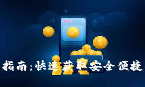 TokenIM官方版下载指南：快速获取安全便捷的数字资产管理工具