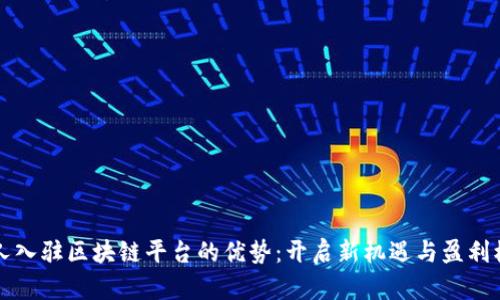 个人入驻区块链平台的优势：开启新机遇与盈利模式