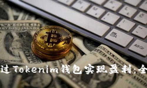 如何通过Tokenim钱包实现盈利：全面指南