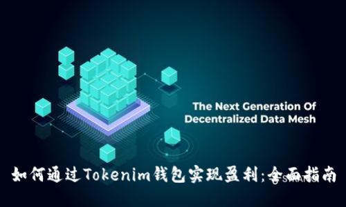 如何通过Tokenim钱包实现盈利：全面指南