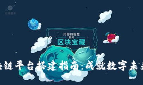 金华区块链平台搭建指南：成就数字未来的关键