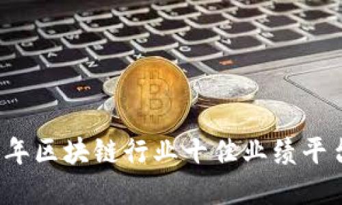 2023年区块链行业十佳业绩平台盘点