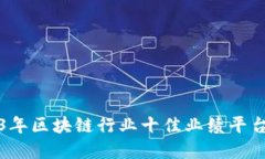 2023年区块链行业十佳业绩