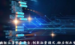 区块链众筹服务平台：创