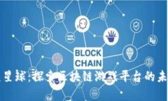 氪星球：探索区块链游戏
