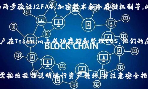 Tokenim能存储EOS吗？

Tokenim 是一个基于区块链的数字资产管理平台，它支持多种加密货币的存储和交易。在回答这个问题之前，我们需要了解“EOS”是什么以及Tokenim的主要功能和优势。

一、了解EOS

EOS 是一种旨在提供去中心化应用程序（dApps）的平台，其通过高效的可扩展性和低成本的交易来吸引开发者。EOS 采用了一种独特的共识机制，叫做 delegated proof of stake（DPoS），使得其网络拥有更快的交易处理速度和更高的性能。

二、Tokenim的功能与优势

Tokenim 提供了一个安全的环境，用于存储、管理和交易各种数字资产。它具有用户友好的界面、强大的安全措施以及对多种加密货币的支持。Tokenim 还提供了一些独特的功能，比如实时市场分析和用户教育资源，帮助用户更好地理解和管理他们的资产。

三、Tokenim是否支持EOS

关于Tokenim能否存储EOS，需要查阅Tokenim的官方资料或平台说明。实际上，一些数字资产管理平台在支持多种加密货币的同时，也预留出对新兴币种的接受可能性。如果Tokenim官方确认了支持EOS，那么用户就可以在其平台上安全存储和交易EOS。

四、如何在Tokenim中存储EOS

如果Tokenim支持EOS，用户首先需要在Tokenim创建一个账户。接下来，用户需要生成一个EOS钱包地址并进行资产转移。通常来说，这个过程会涉及到从其他钱包或交易所将EOS转入Tokenim，用户只需遵循操作步骤即可完成。

五、存储EOS的安全性

在选择数字资产存储平台时，安全性是一个关键因素。用户需要确保Tokenim采取了必要的安全措施，比如两步验证（2FA）、加密技术和冷存储机制等。此外，用户还应定期进行安全审查，并保持自身的安全意识。

六、用户社区的反馈

用户社区对于Tokenim的支持和反馈，可以帮助潜在用户更好地理解该平台的表现和可靠性。如果其他用户在Tokenim上成功存储和管理EOS，他们的反馈将具有很高的参考价值。

七、总结

综上所述，要判断Tokenim是否支持EOS，用户需要查阅相关资料。如果Tokenim确认能够存储EOS，用户只需按照操作说明进行资产转移，并注意安全措施即可。在选择任何数字资产平台之前，务必全面了解其支持的资产范围和安全保障措施。