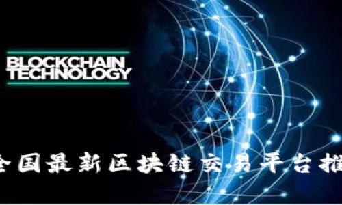 2023年全国最新区块链交易平台推荐与分析