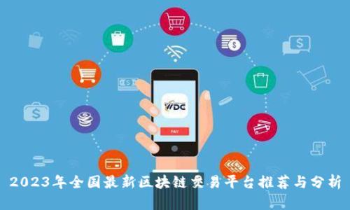 2023年全国最新区块链交易平台推荐与分析